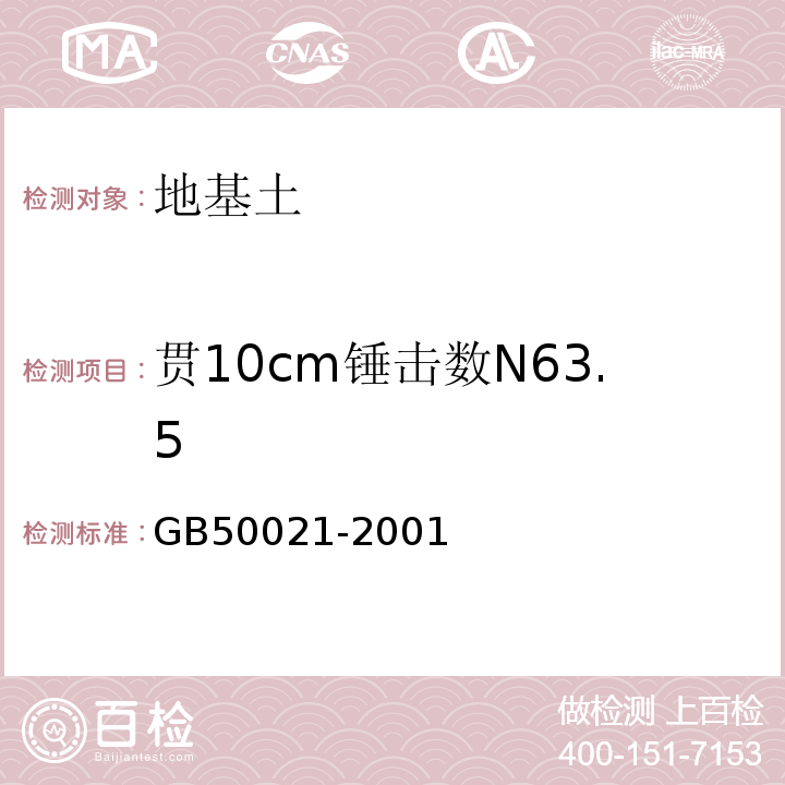 贯10cm锤击数N63.5 岩土工程勘察规范 GB50021-2001