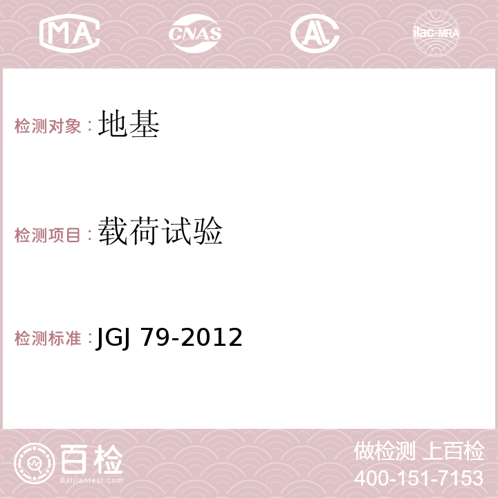 载荷试验 建筑地基处理技术规程JGJ 79-2012 附录A、B、C