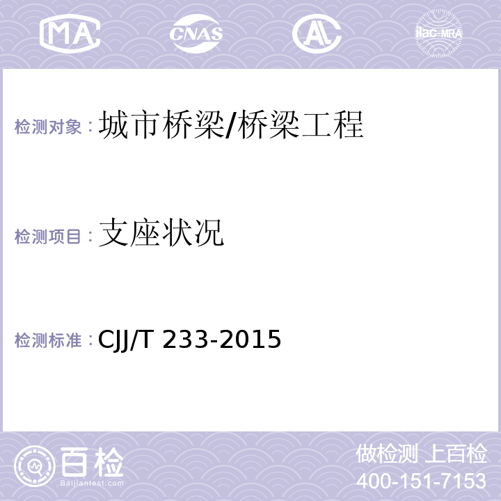 支座状况 城市桥梁检测与评定技术规范 /CJJ/T 233-2015