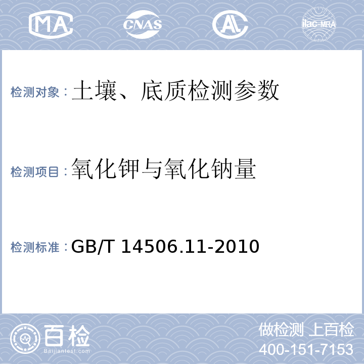 氧化钾与氧化钠量 硅酸盐岩石化学分析方法_第11部分：氧化钾与氧化钠量测定 GB/T 14506.11-2010