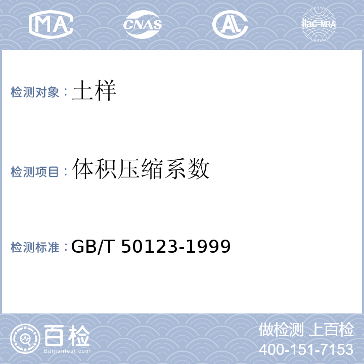 体积压缩系数 土工试验方法标准 GB/T 50123-1999