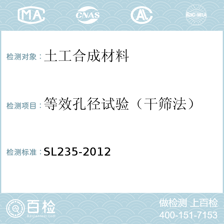 等效孔径试验（干筛法） 土工合成材料测试规程SL235-2012 等效孔径试验7