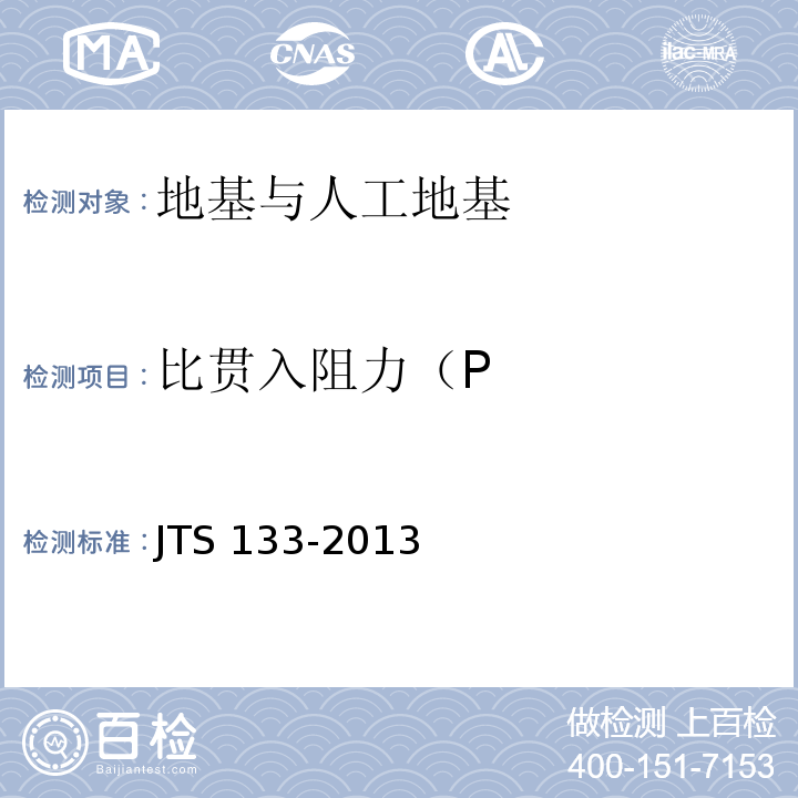 比贯入阻力（P JTS 133-2013 水运工程岩土勘察规范(附条文说明)