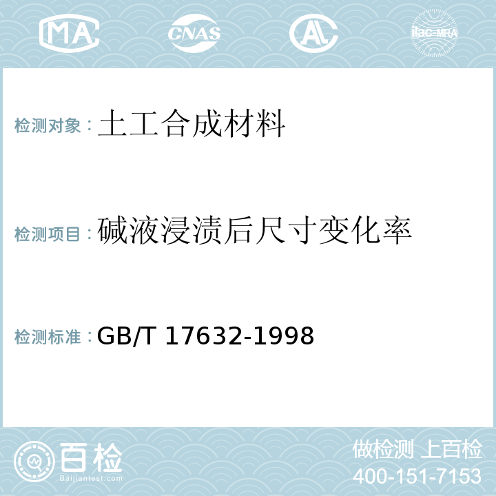 碱液浸渍后尺寸变化率 GB/T 17632-1998 土工布及其有关产品 抗酸、碱液性能的试验方法