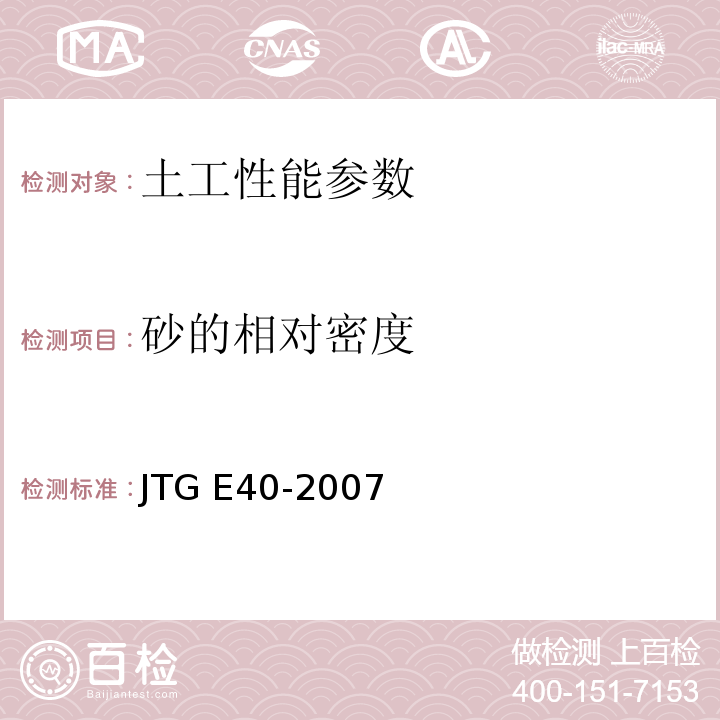 砂的相对密度 公路土工试验规程　JTG E40-2007