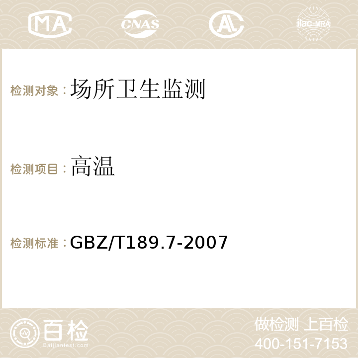 高温 工作场所物理因素测量：高温GBZ/T189.7-2007