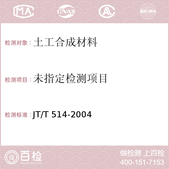 公路工程土工合成材料 有纺土工织物JT/T 514-2004