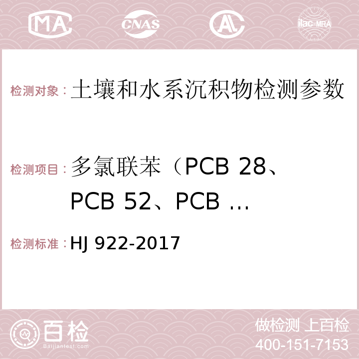 多氯联苯（PCB 28、PCB 52、PCB 101、PCB 81、PCB 77、PCB 123、PCB 118、PCB 114、PCB 153、PCB 105、PCB 138、PCB 126、PCB 167、PCB 156、PCB 157、PCB 180、PCB 169、PCB 189） 土壤和沉积物 多氯联苯的测定 气相色谱法 HJ 922-2017