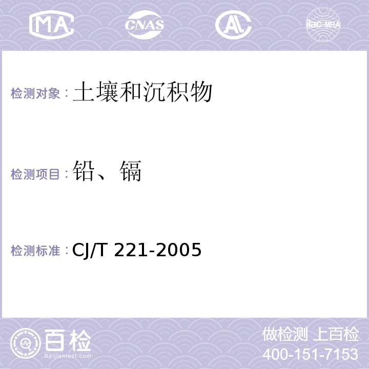 铅、镉 城市污泥 铅及其化合物的测定 常压消解后电感耦合等离子发射光谱法 城市污水处理厂污泥检验方法 CJ/T 221-2005（26）