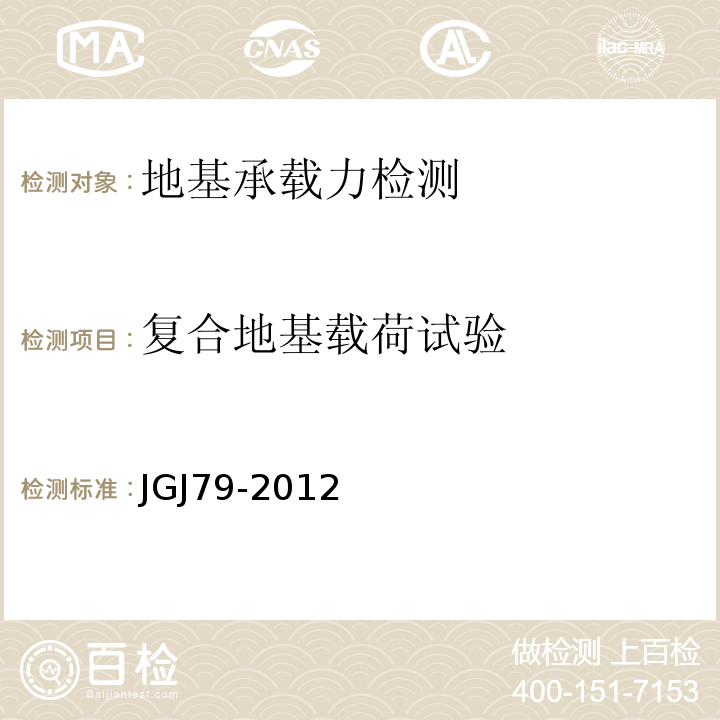 复合地基载荷试验 建筑地基处理技术规范 JGJ79-2012