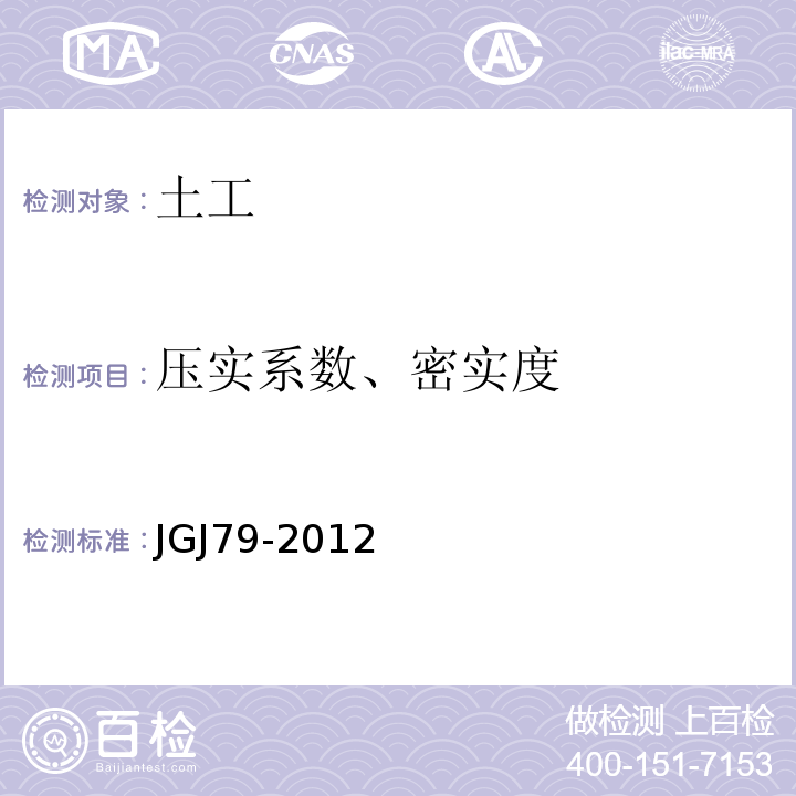 压实系数、密实度 建筑地基处理技术规范 JGJ79-2012