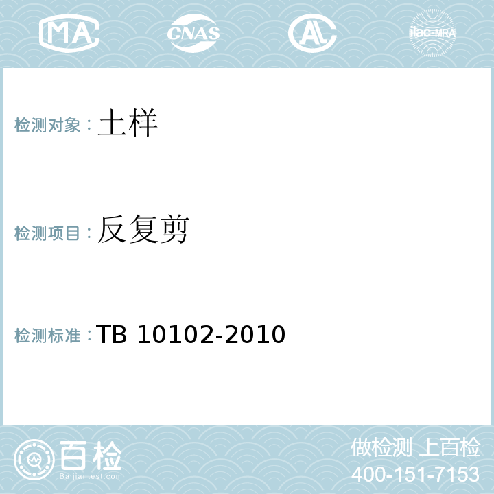 反复剪 铁路工程土工试验规程 TB 10102-2010