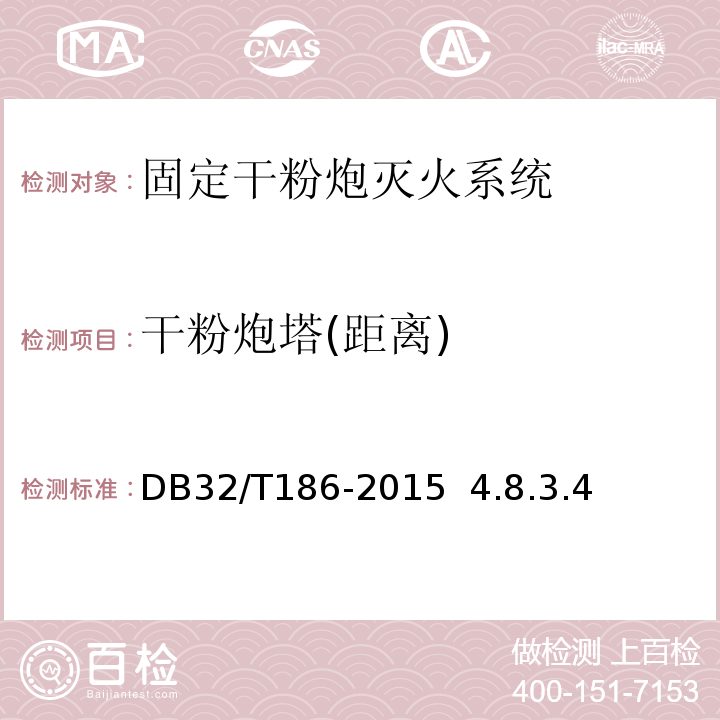 干粉炮塔(距离) 建筑消防设施检测技术规程DB32/T186-2015 4.8.3.4