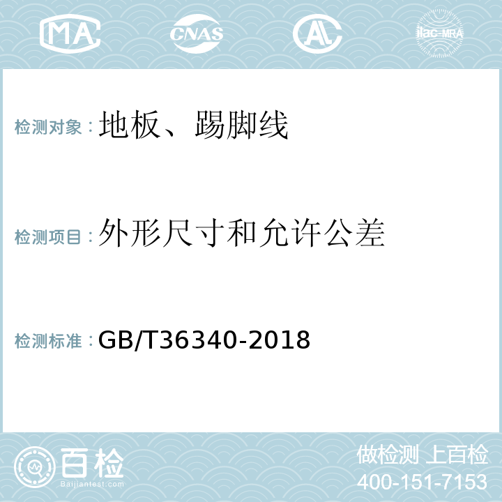 外形尺寸和允许公差 GB/T 36340-2018 防静电活动地板通用规范