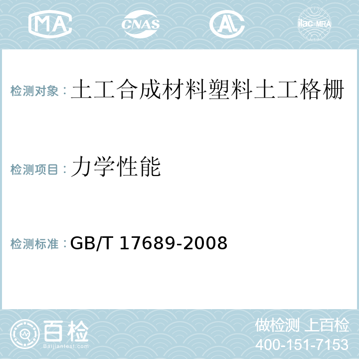 力学性能 土工合成材料塑料土工格栅 GB/T 17689-2008（6.5）