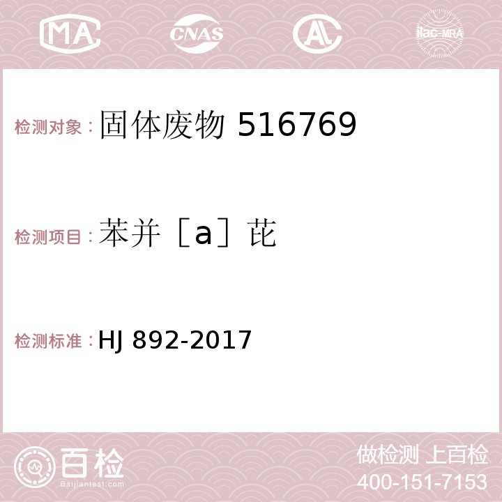 苯并［a］芘 固体废物 多环芳烃的测定 高效液相色谱法 HJ 892-2017