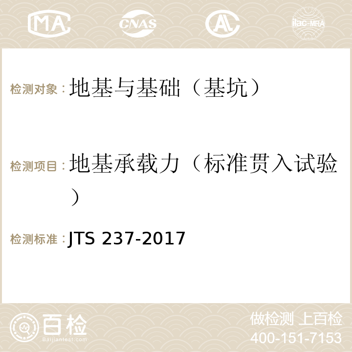 地基承载力（标准贯入试验） 水运工程地基基础试验检测技术规程 JTS 237-2017