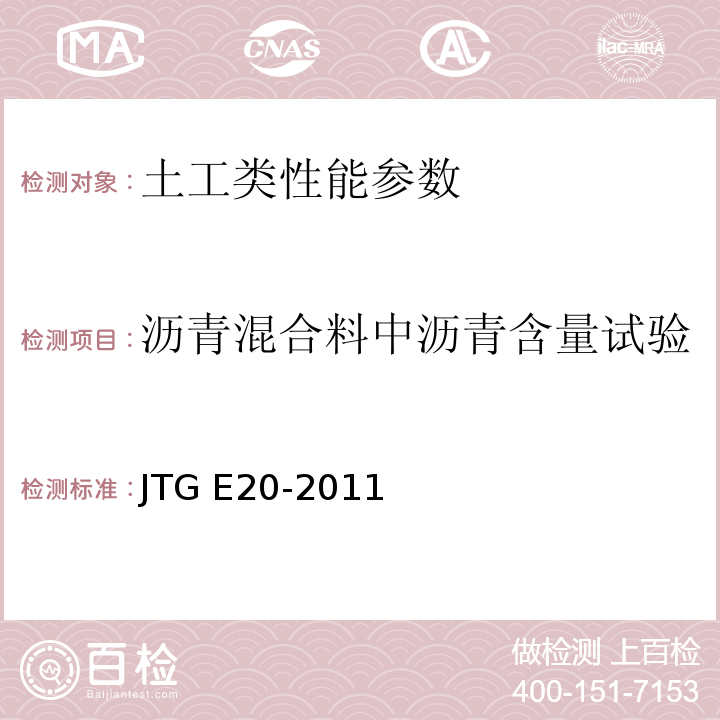 沥青混合料中沥青含量试验 JTG E20-2011 公路工程沥青及沥青混合料试验规程