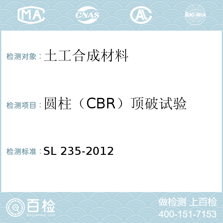 圆柱（CBR）顶破试验 土工合成材料测试规程SL 235-2012