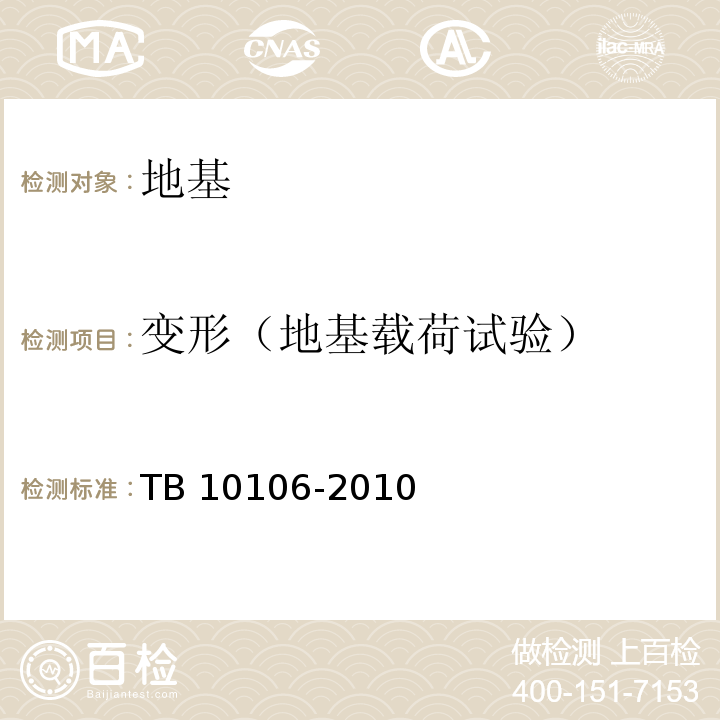 变形（地基载荷试验） TB 10106-2010 铁路工程地基处理技术规程(附条文说明)