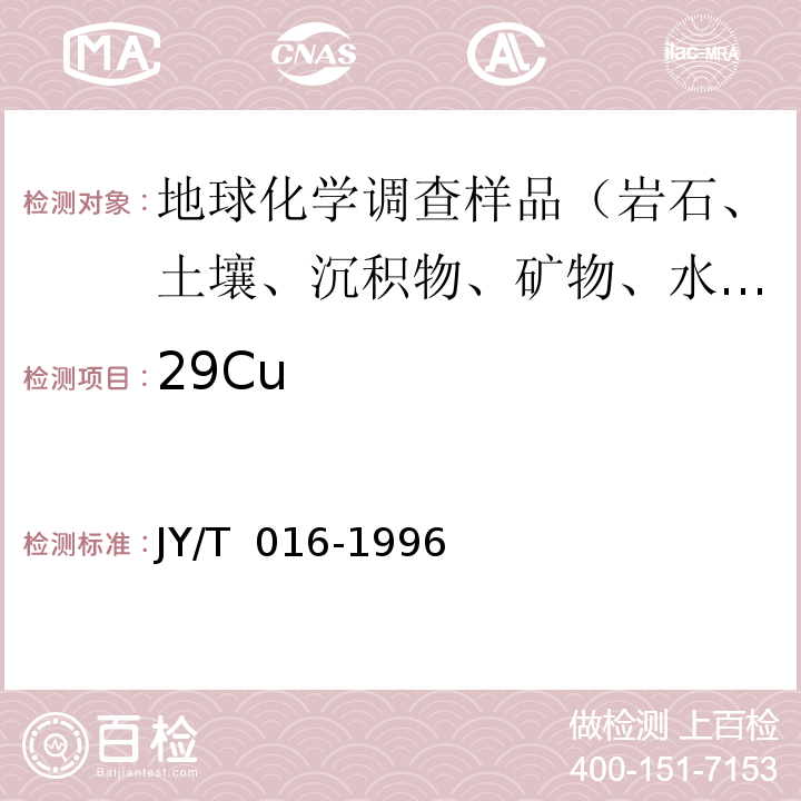 29Cu JY/T 016-1996 波长色散型X射线荧光光谱方法通则