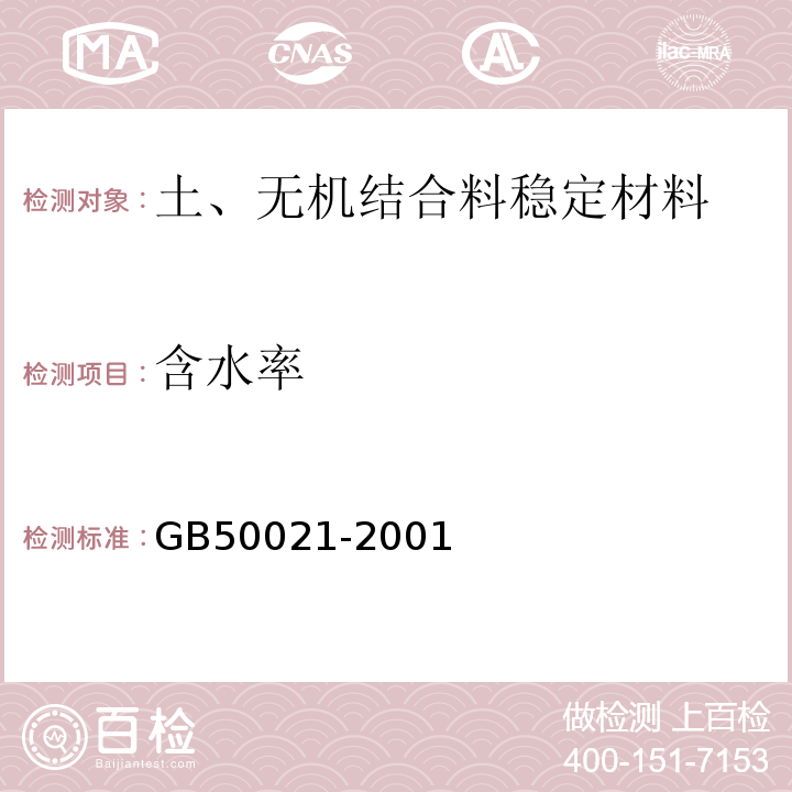 含水率 岩土工程勘察规范 GB50021-2001（2009年版）