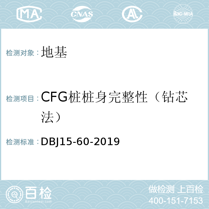 CFG桩桩身完整性（钻芯法） 建筑地基基础检测规DBJ15-60-2019