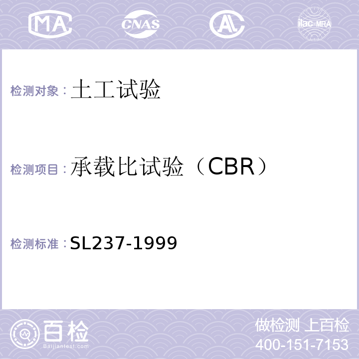 承载比试验（CBR） 土工试验规程 SL237-1999