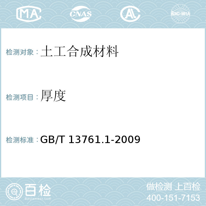 厚度 土工合成材料规定压力下厚度的测定 第1部分：单层产品厚度的测定方法 GB/T 13761.1-2009