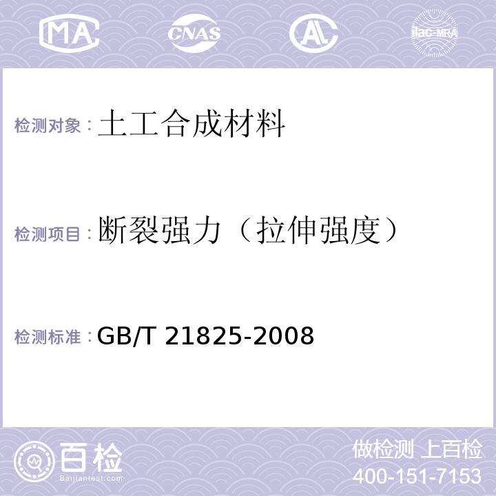 断裂强力（拉伸强度） 玻璃纤维土工格栅 GB/T 21825-2008