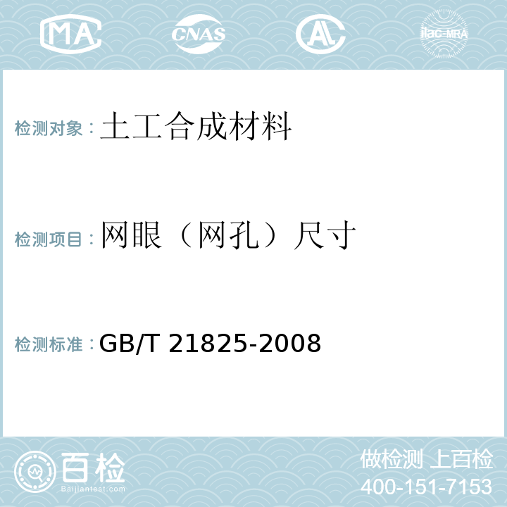 网眼（网孔）尺寸 玻璃纤维土工格栅 GB/T 21825-2008/附录A