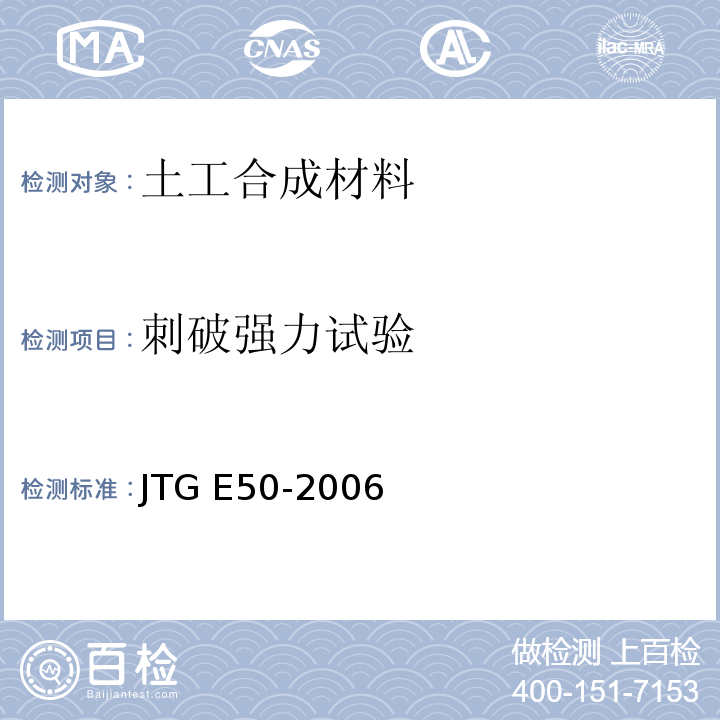 刺破强力试验 公路土工合成材料试验规程 JTG E50-2006