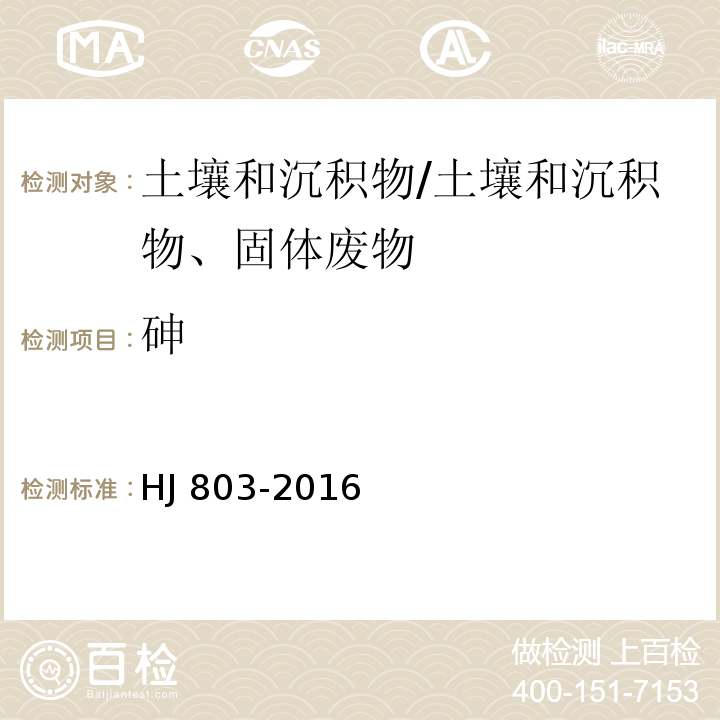 砷 土壤和沉积物 12种金属元素的测定 王水提取-电感耦合等离子体质谱法/HJ 803-2016