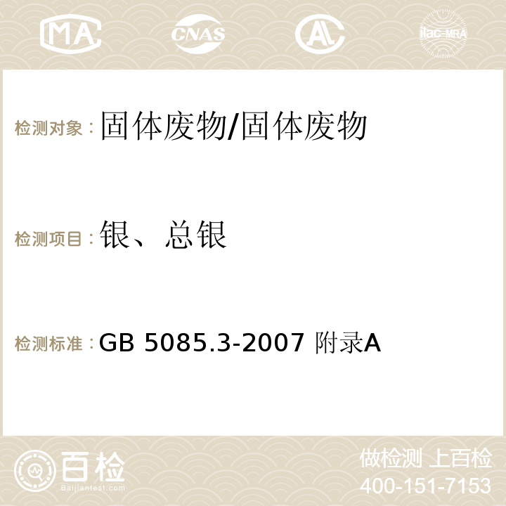 银、总银 危险废物鉴别标准 浸出毒性鉴别 附录A 固体废物 元素的测定 电感耦合等离子体原子发射光谱法/GB 5085.3-2007 附录A