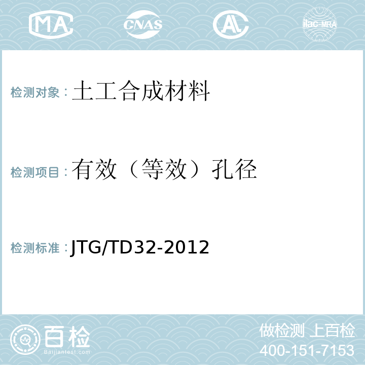 有效（等效）孔径 JTG/T D32-2012 公路土工合成材料应用技术规范(附条文说明)(附勘误单)