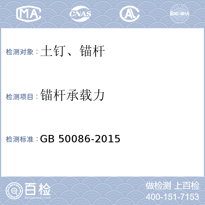 锚杆承载力 岩土锚杆与喷射混凝土支护工程技术规范GB 50086-2015附录H、J、K