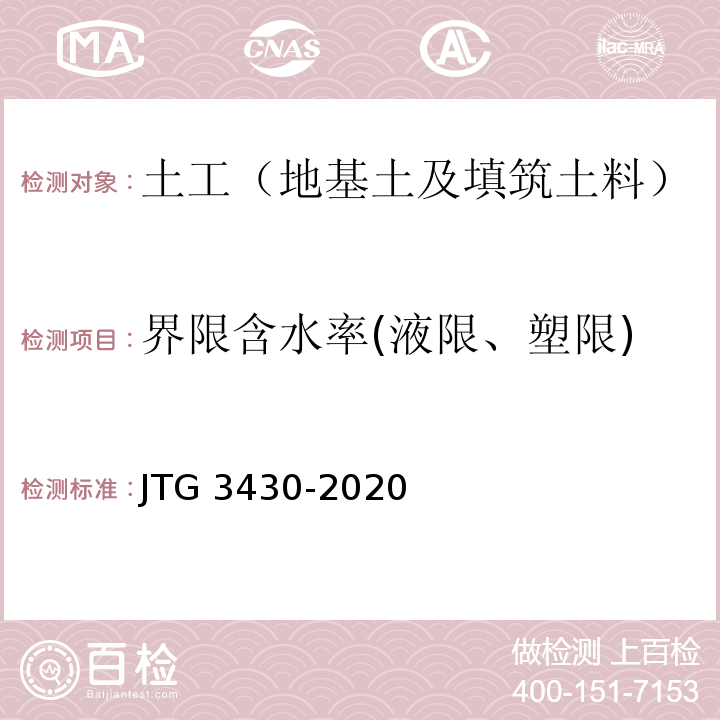 界限含水率(液限、塑限) JTG 3430-2020 公路土工试验规程