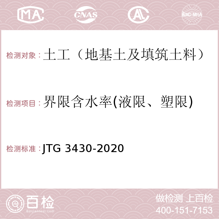 界限含水率(液限、塑限) 公路土工试验规程JTG 3430-2020