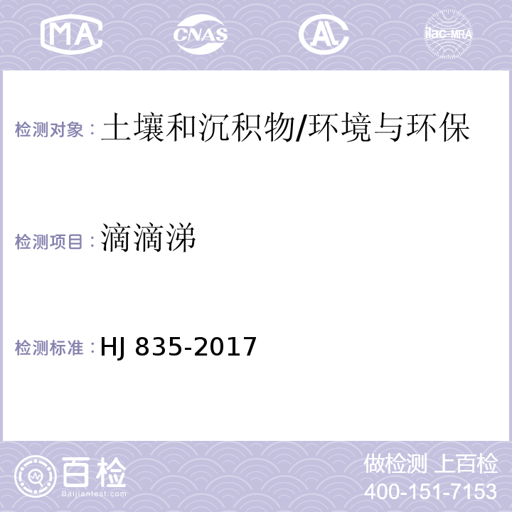 滴滴涕 土壤和沉积物 有机氯农药的测定 气相色谱-质谱法/HJ 835-2017