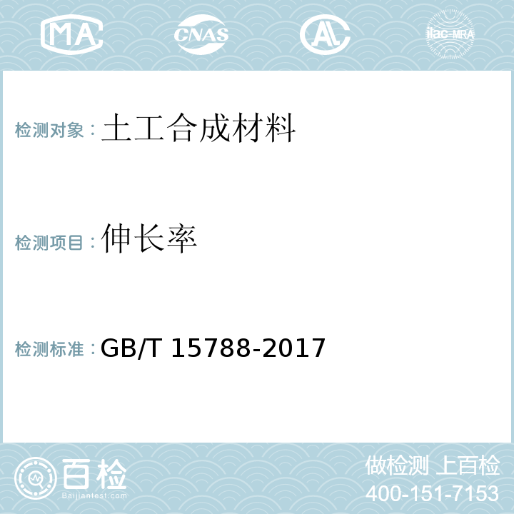 伸长率 土工布及有关产品 宽条拉伸试验GB/T 15788-2017
