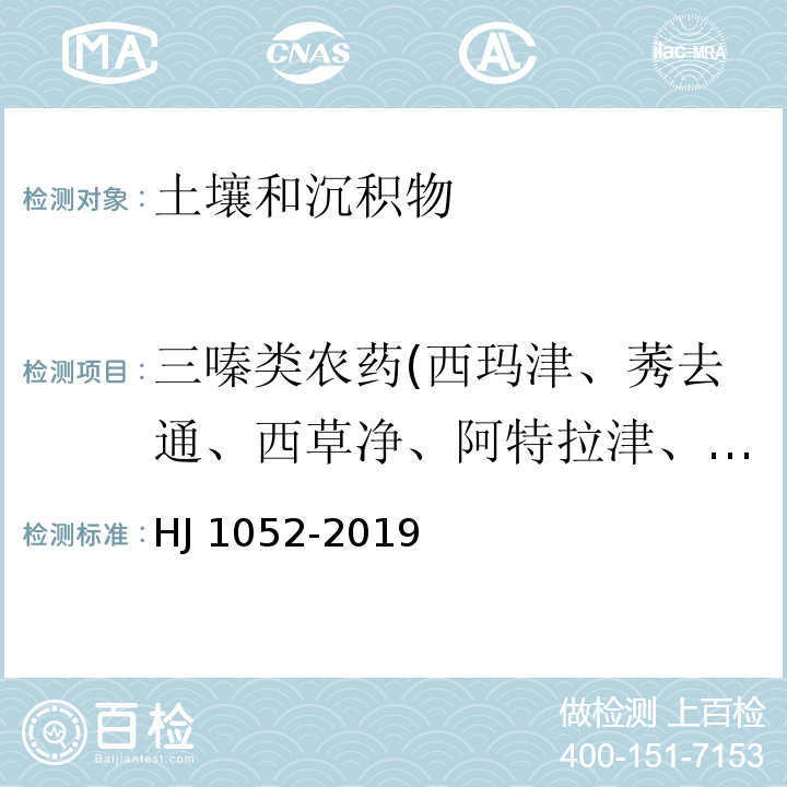 三嗪类农药(西玛津、莠去通、西草净、阿特拉津、仲丁通、扑灭通、芳灭净、扑灭津、特丁津、扑草净和去草净) 土壤和沉积物 11 种三嗪类农药的测定 高效液相色谱法 HJ 1052-2019