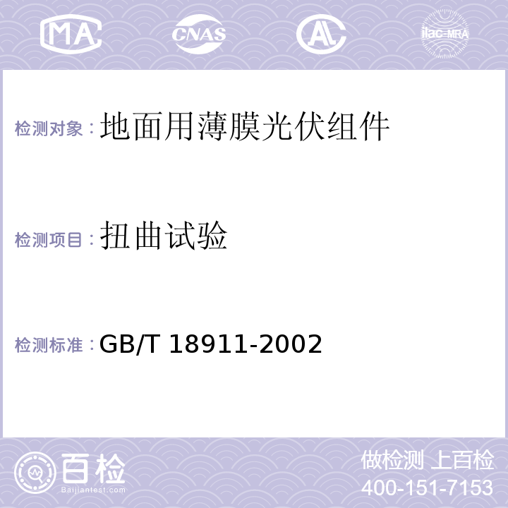 扭曲试验 地面用薄膜光伏组件 设计鉴定和定型GB/T 18911-2002