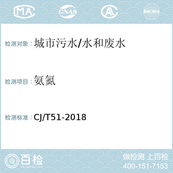 氨氮 城镇污水水质标准检验方法 23 氨氮的测定 23.1 纳氏试剂分光光度法/CJ/T51-2018