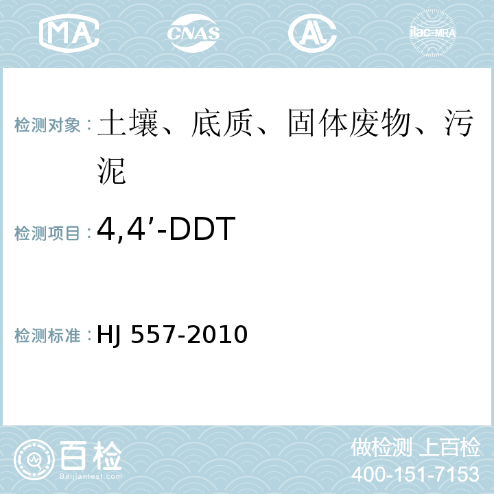 4,4’-DDT HJ 557-2010 固体废物 浸出毒性浸出方法 水平振荡法