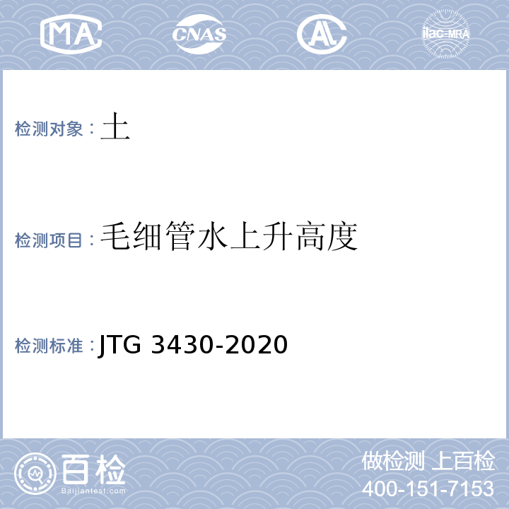 毛细管水上升高度 公路土工试验规程 JTG 3430-2020