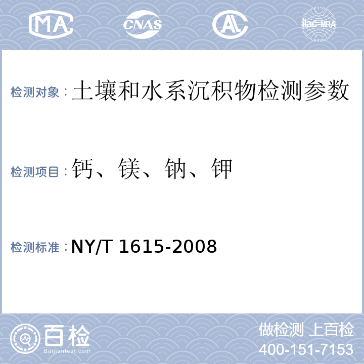 钙、镁、钠、钾 石灰性土壤交换性盐及盐基总量的测定 NY/T 1615-2008