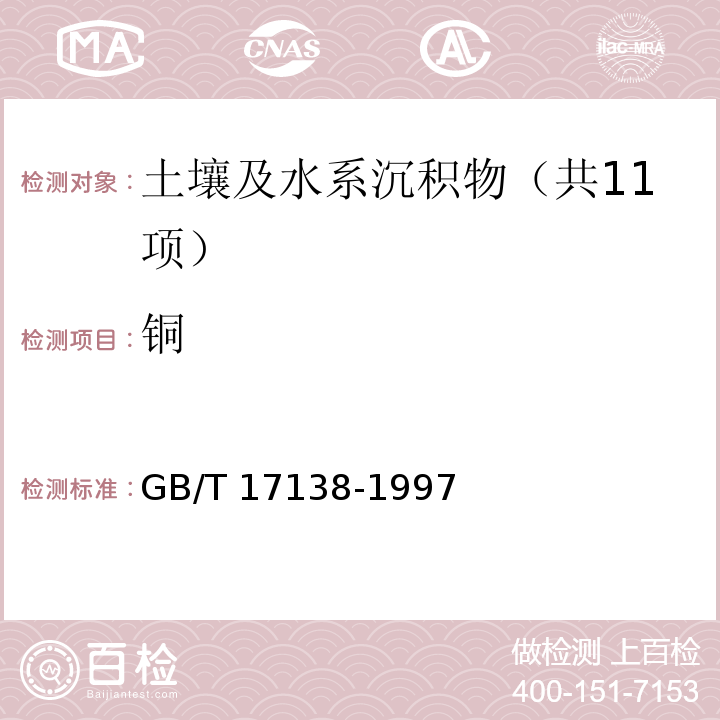 铜 土壤质量 铜、锌的测定火焰原子吸收分光光度法GB/T 17138-1997