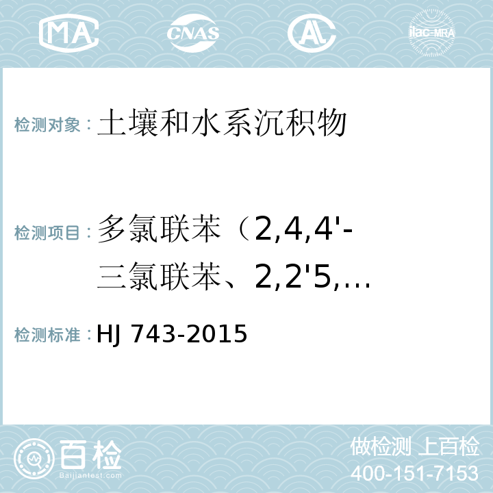 多氯联苯（2,4,4'-三氯联苯、2,2'5,5'-四氯联苯、2,2'4,5,5'-五氯联苯、3,4,4',5-四氯联苯、3,3'4,4'-四氯联苯、2',3,4,4',5-五氯联苯、2,3',4,4',5-五氯联苯、2,3,4,4',5-五氯联苯、2,2',3,4,4',5'-六氯联苯、2,3,3'4,4'-五氯联苯、2,2',4,4',5,5'-六氯联苯、3,3',4,4',5-五氯联苯、2,3',4,4',5,5'-六氯联苯、2,3,3',4,4',5-六氯联苯、2,3,3',4,4',5'-六氯联苯、2,2',3,4,4',5,5'-七氯联苯、3,3',4,4',5,5'-六氯联苯、2,3,3',4,4',5,5'-七氯联苯） 土壤和沉积物 多氯联苯的测定 气相色谱-质谱法 HJ 743-2015