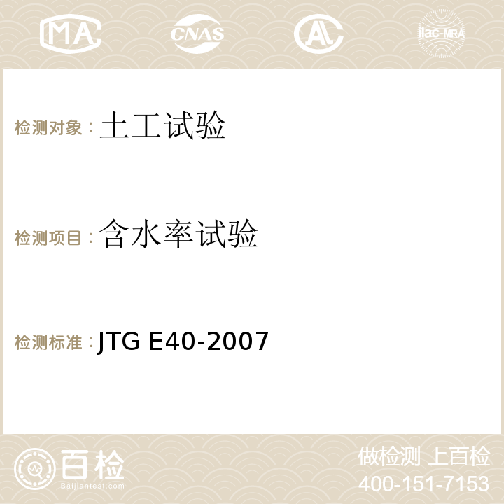 含水率试验 公路土工试验规程JTG E40-2007（5）