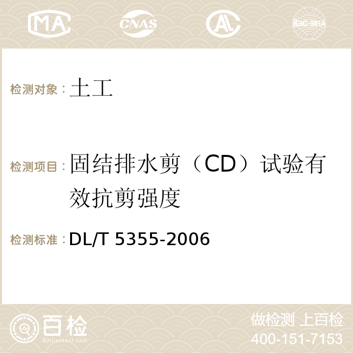 固结排水剪（CD）试验有效抗剪强度 DL/T 5355-2006 水电水利工程土工试验规程(附条文说明)